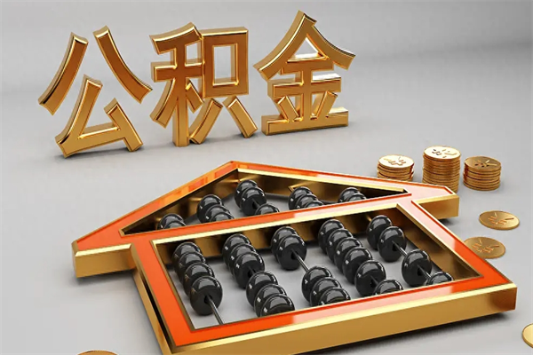 万宁公积金怎么领取流程（如何领取住房公积金钱）